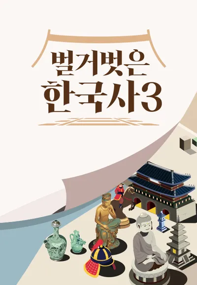 벌거벗은 한국사 3