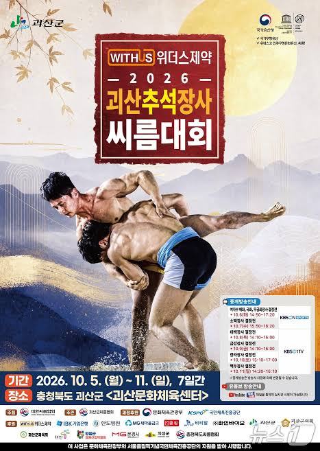 2026 괴산추석장사 씨름대회