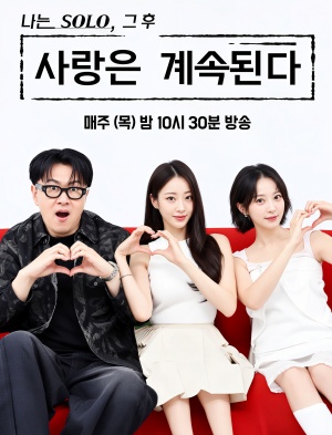 나는 SOLO 그후 사랑은 계속된다(나솔사계)