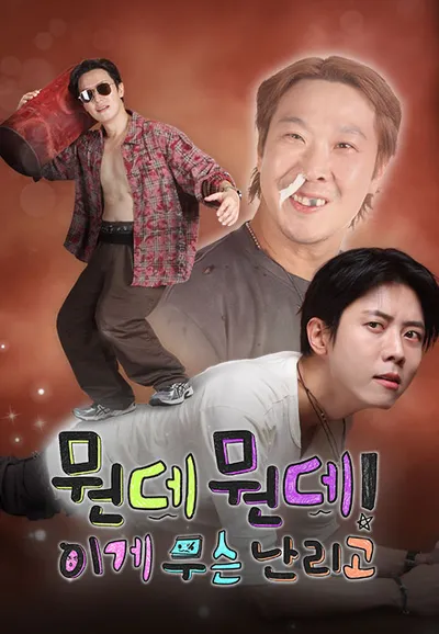 뭔데뭔데! 이게 무슨 난리고