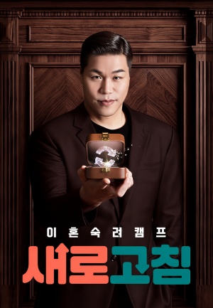 이혼숙려캠프: 새로고침