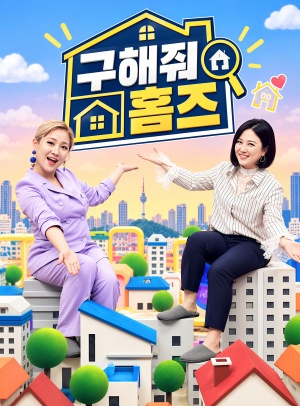 구해줘 홈즈