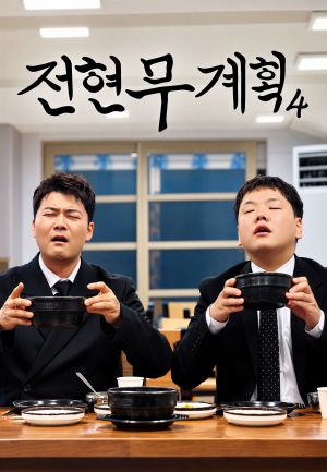 전현무계획4