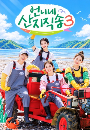 언니네 산지직송3