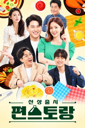 신상출시 편스토랑