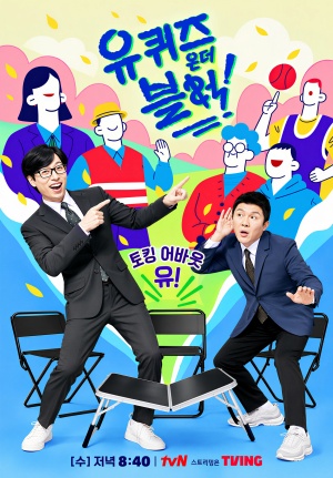 유 퀴즈 온 더 블럭