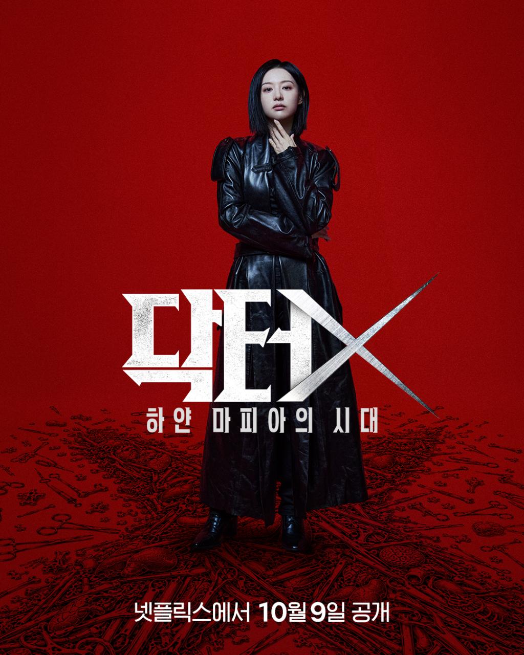 닥터X : 하얀 마피아의 시대