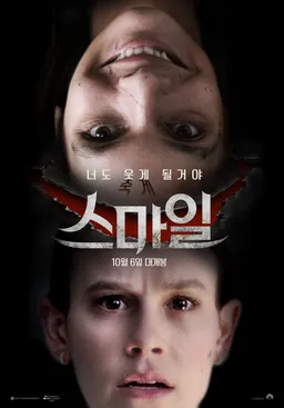 스마일(2022)