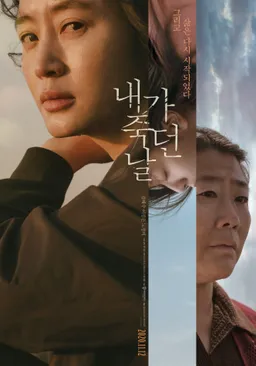 내가 죽던 날(2020)