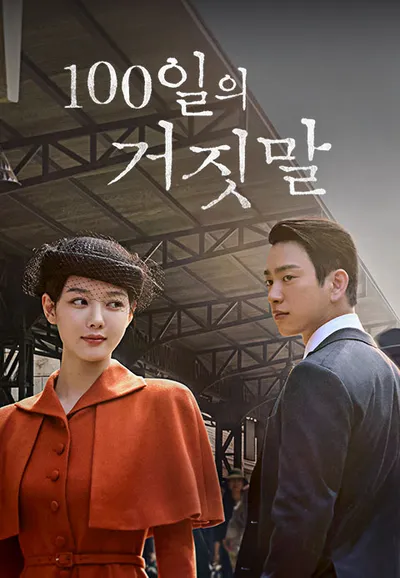 100일의 거짓말