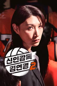 신인감독 김연경2