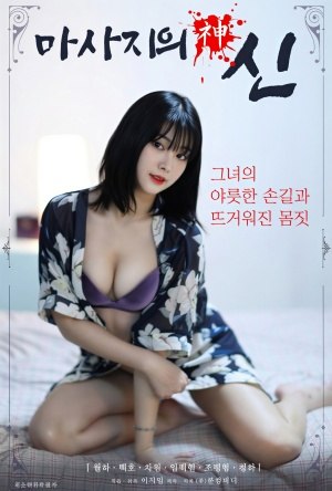 마사자의 신 (2021)
