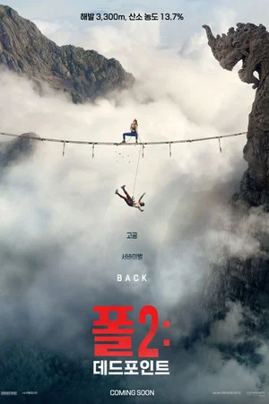 폴 2: 데드포인트 (2026)