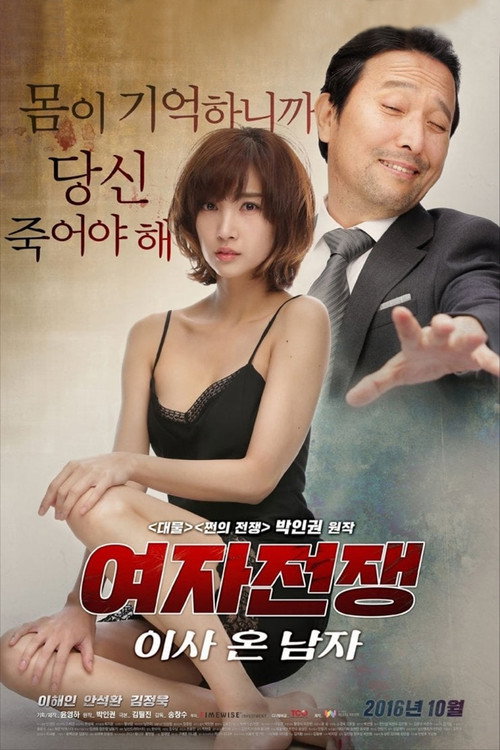 여자전쟁: 이사 온 남자(2016)