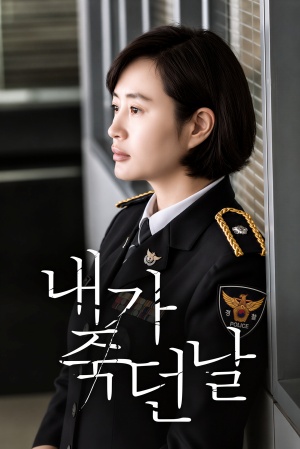 내가 죽던 날(2020)