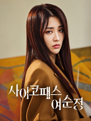 사이코패스 여순정