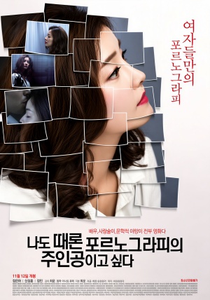 나도 때론 포르노그라피의 주인공이고 싶다