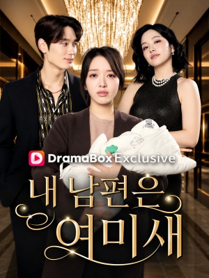 내 남편은 여미새