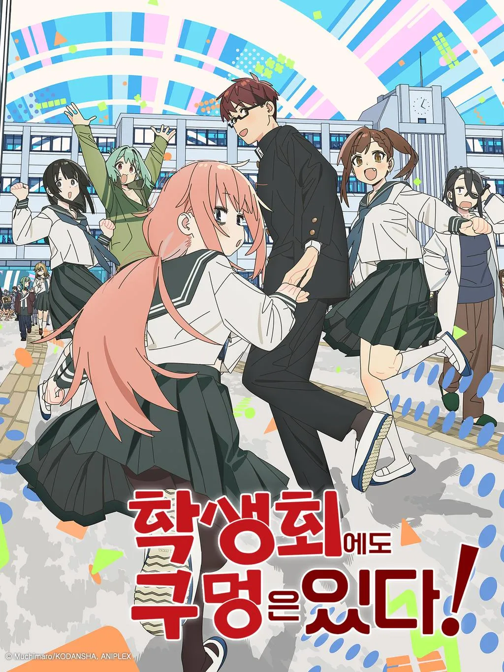 학생회에도 구멍은 있다! 