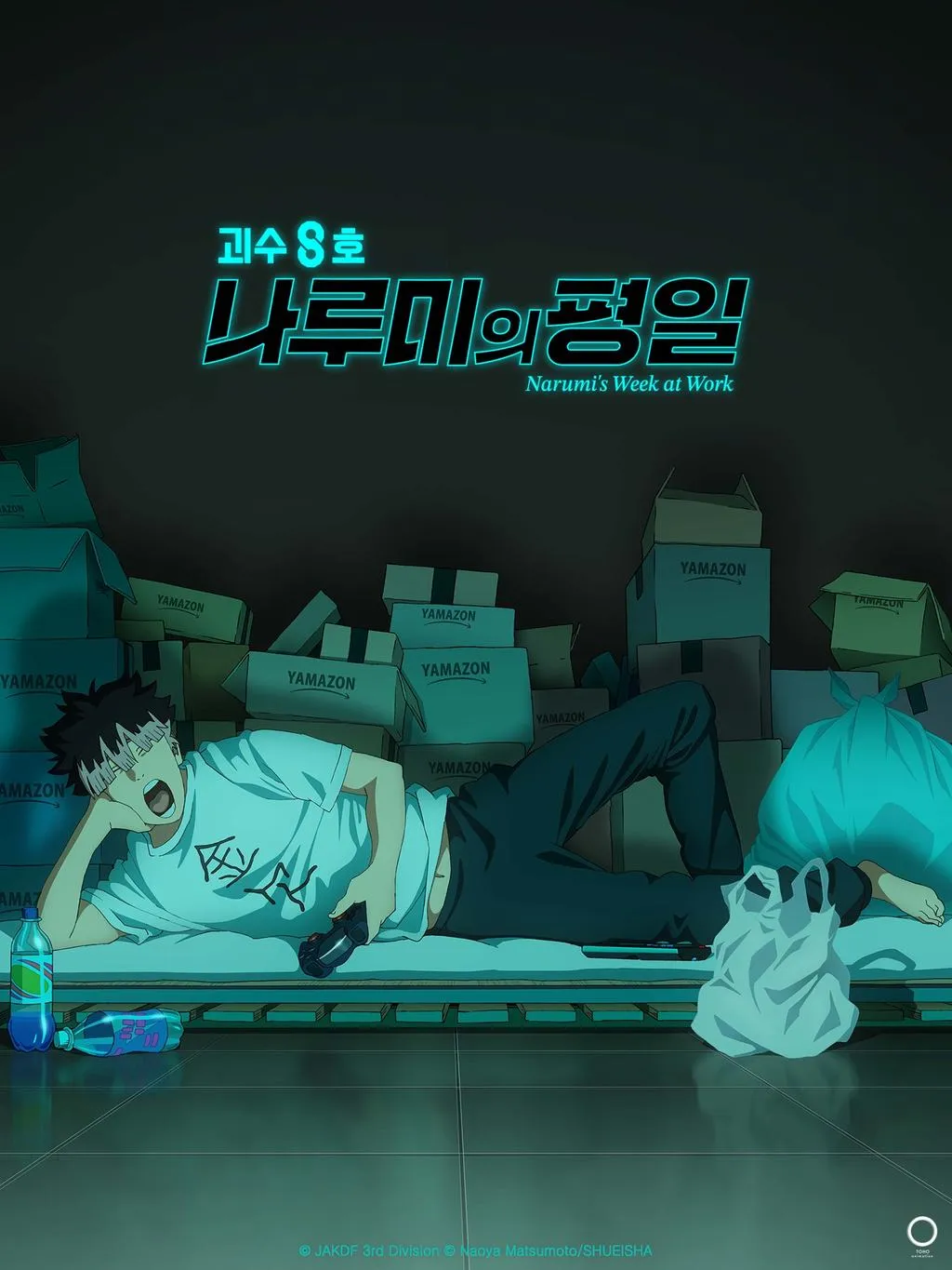 괴수 8호 나루미의 평일 