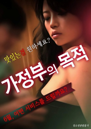 가정부의 목적
