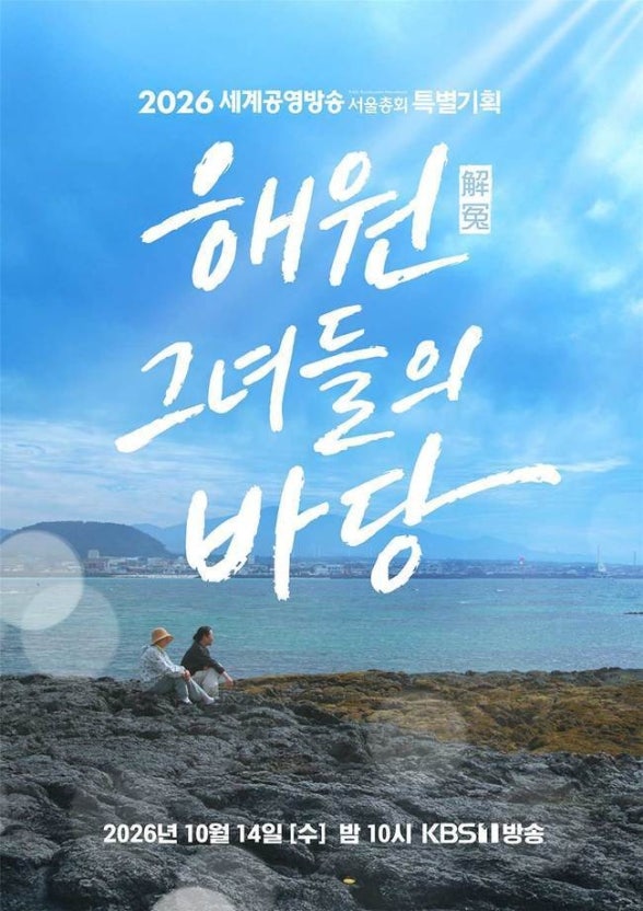 해원, 그녀들의 바당