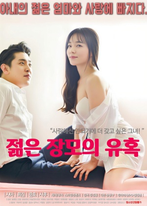 젊은 장모의 유혹