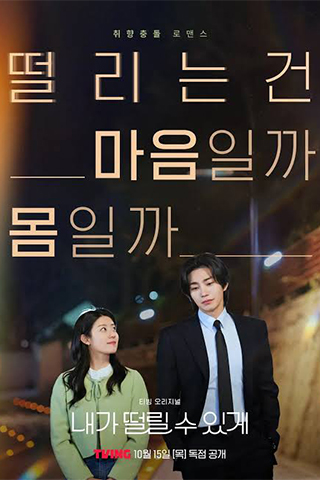 내가 떨릴 수 있게