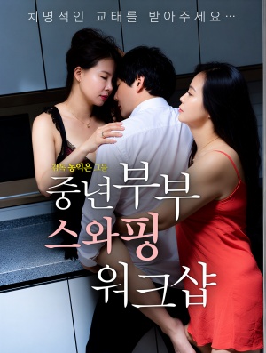 중년부부 스와핑 워크샾