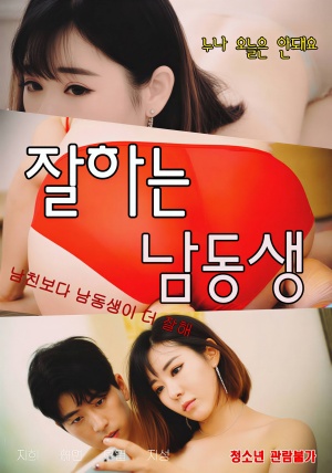 잘하는 남동생 