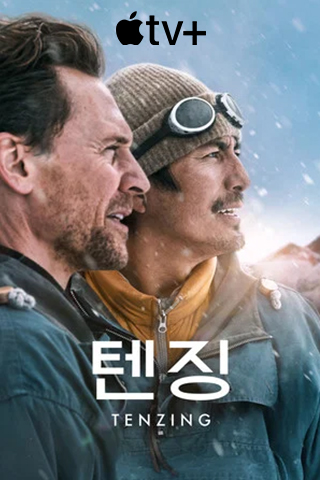 텐징 (2026)