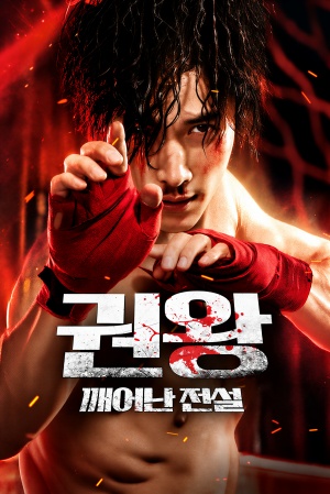 권왕: 깨어난 전설(2024)
