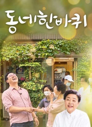 동네 한 바퀴
