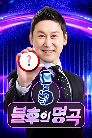 불후의 명곡