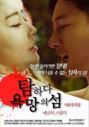 탐하다:욕망의 섬 (2017)