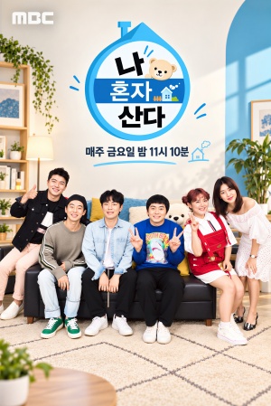 나 혼자 산다
