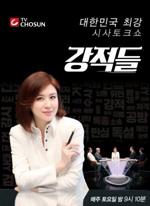 강적들