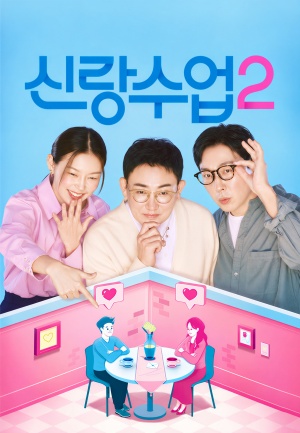 신랑수업2
