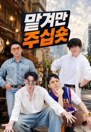 맡겨만 주십숏