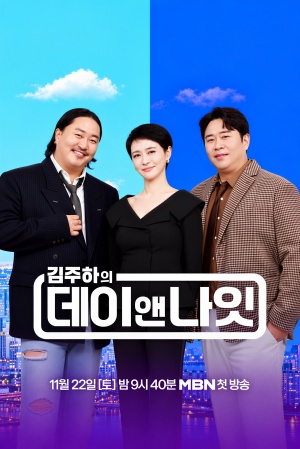 김주하의 데이앤나잇