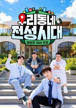 우리동네 전성시대