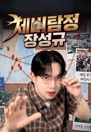 제비탐정 장성규