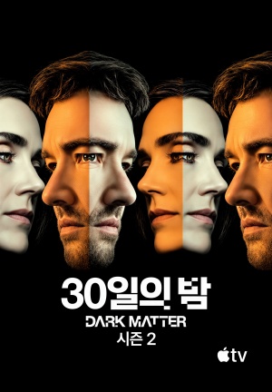 30일의 밤 시즌 2