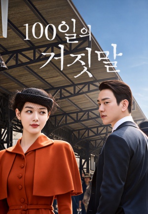 100일의 거짓말