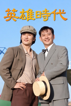 영웅시대