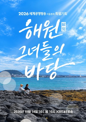 해원, 그녀들의 바당