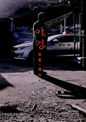 야경:죽음의 택시(2017)