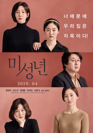 미성년 (2019)