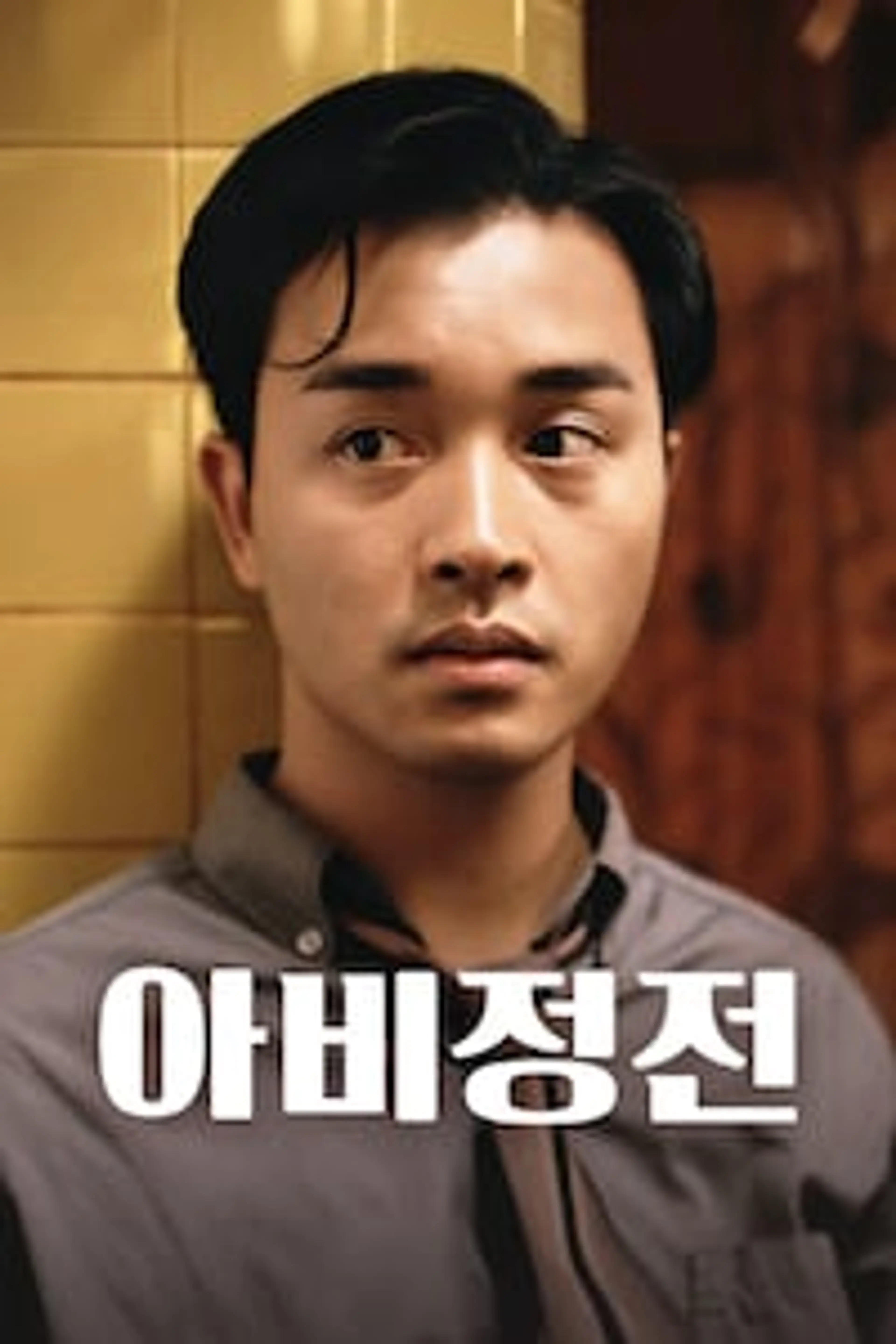아비정전·阿飛正傳 (1990)