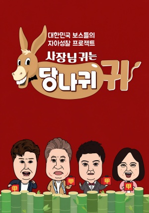 사장님 귀는 당나귀 귀